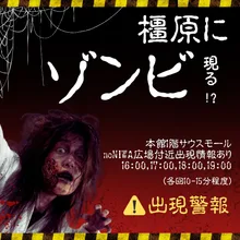 イオンモール橿原 ゾンビ出現警報 2026