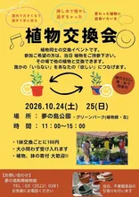 公園で植物交換会 2026
