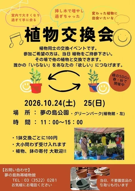 公園で植物交換会 2026