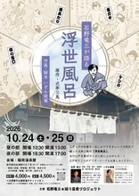 石野竜三が語る「浮世風呂」 2026