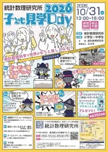 統計数理研究所 子ども見学デー2026