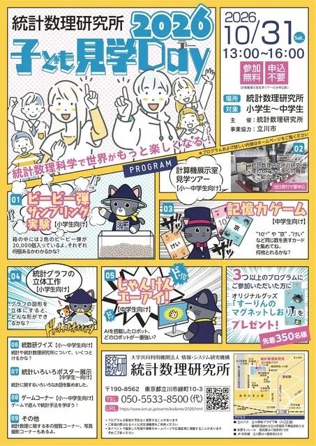 統計数理研究所 子ども見学デー2026