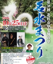 北杜市甲斐駒の里「名水まつり」 2026