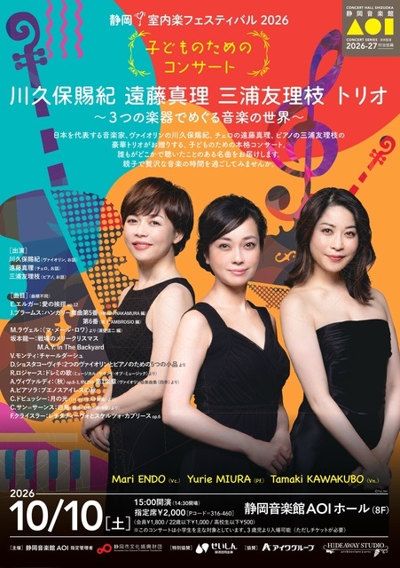 川久保賜紀、遠藤真理、三浦友理枝トリオ／『ラヴェル：ピアノ三重奏曲集』国内盤ＣＤ 静岡 川久保賜紀 遠藤真理 三浦友理枝 2026【10/10】日程・時間