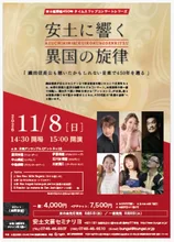 安土に響く異国の旋律 2026