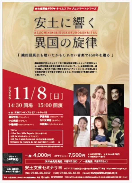 安土に響く異国の旋律 2026