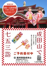 播州西脇成田山　七五三祝祷祭 2026