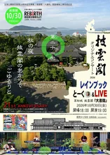 披雲閣オリジナルコンサート2026