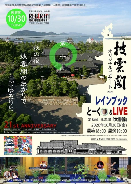 披雲閣オリジナルコンサート2026