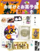 おばけとお菓子展 2026