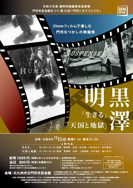 門司シネマフェスタ 黒澤明映画祭 2026