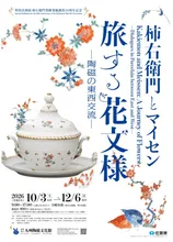 柿右衛門とマイセン 旅する花文様 2026