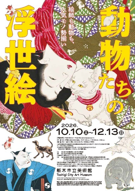 栃木 動物たちの浮世絵 2026【10/10〜12/13】日程・時間・アクセス
