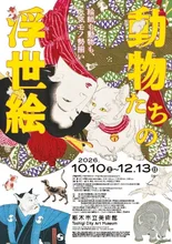 動物たちの浮世絵 2026