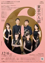 東京六人組 木管五重奏＆ピアノ 2026