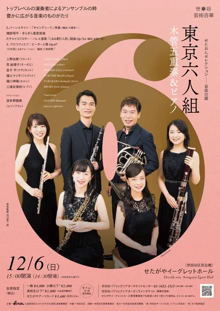 東京六人組 木管五重奏&ピアノ 2026