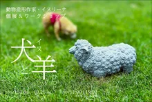 「犬と羊」イヌリーナ 個展 2026