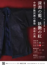 中国少数民族の藍染 亮布の美 2026