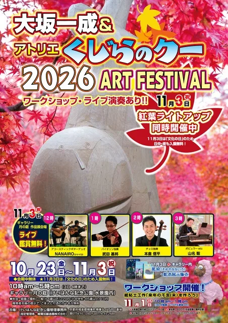 大坂一成&アトリエくじらのクー2026