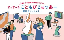 ちっちゃなこどもびじゅつあー 2026