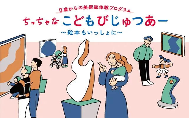 ちっちゃなこどもびじゅつあー 2026