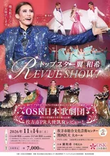 OSK日本歌劇団 翼和希 2026