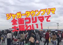 ジャガータウンフリーマーケット 2026
