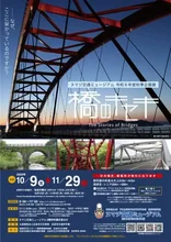 令和8年度秋季企画展「橋のキセキ」 2026
