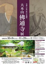 秋の企画展「大本山佛通寺展」 2026
