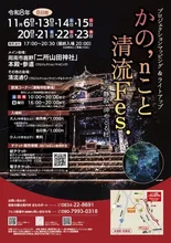 かの’ｎこと清流Ｆｅｓ． 2026