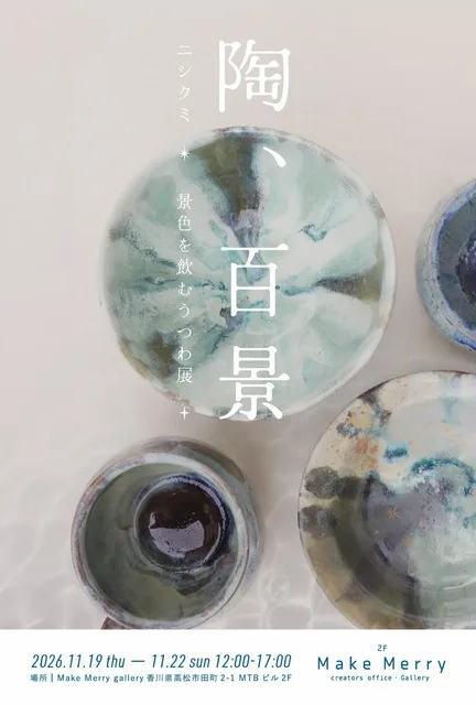 「陶、百景」景色を飲むうつわ展 2026