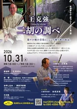 王克強 二胡の調べ 2026