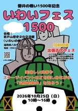 いわいフェス1500 2026