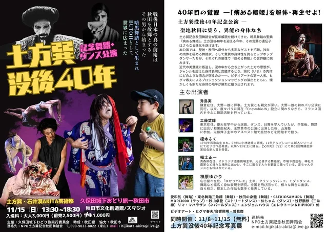 土方巽没後40年 久保田城下おどり旅2026