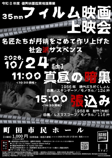 町田 35mmフィルム映画上映会 2026【10/24】日程・時間・アクセス