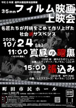 35mmフィルム映画上映会 2026