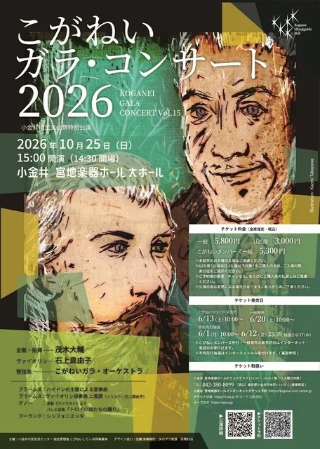 こがねいガラ・コンサート2026