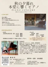 秋の夕暮れ 本堂に響ぐピアノ 2026