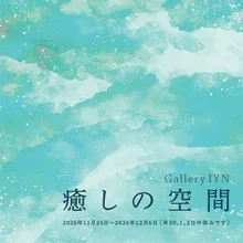 癒しの空間 2026