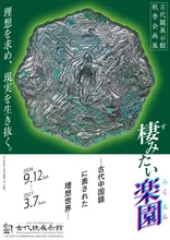棲みたい楽園 古代中国鏡 2026