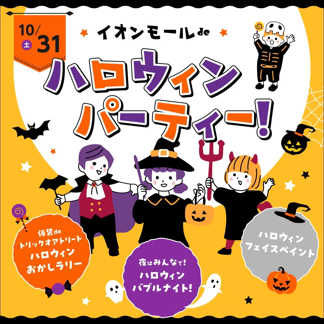 イオンモールdeハロウィン 2026