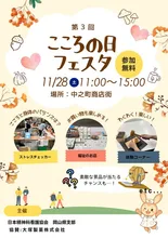 第3回 こころの日フェスタ 2026