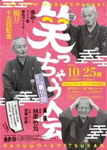 RAKUGO×ドイツ館 2026