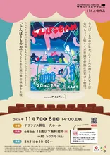 舞台映像上映「らんぼうものめ」 2026