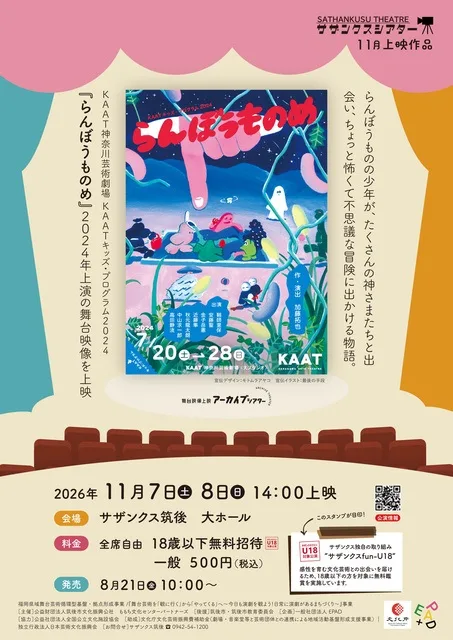 舞台映像上映「らんぼうものめ」 2026