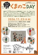 特別開館 くまのこDAY 2026