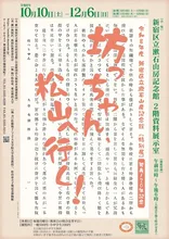 「坊っちゃん、松山へ行く！」 2026