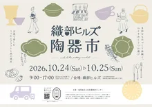 織部ヒルズ陶器市 2026