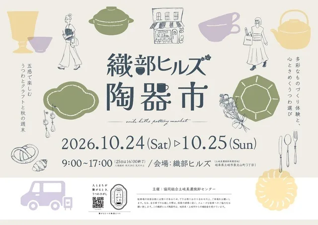 織部ヒルズ陶器市 2026