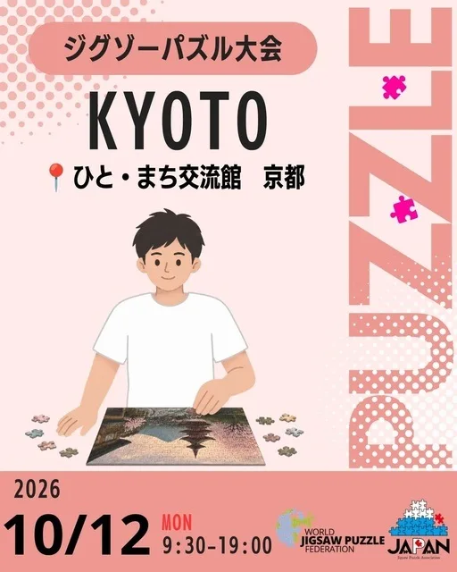 京都ジグソーパズル大会 2026